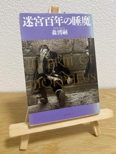 迷宮百年の睡魔 - LABYRINTH IN ARM OF MORPHEUS（新潮文庫）