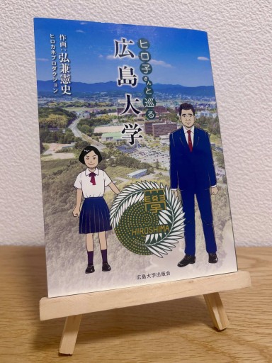 ヒロ子さんと巡る広島大学