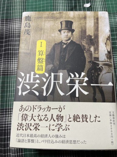 渋沢栄一 上下