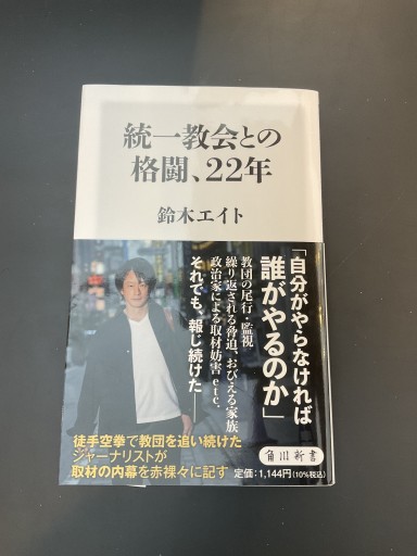 統一教会との格闘、22年（角川新書）