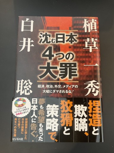 沈む日本 4つの大罪