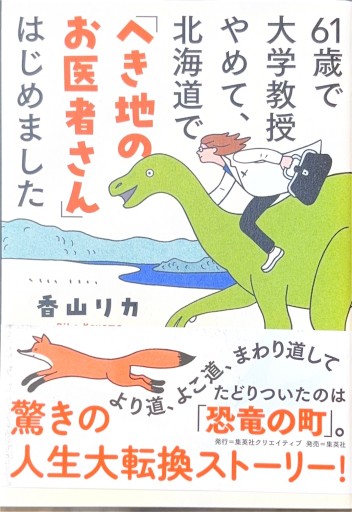 61歳で大学教授やめて、北海道で「へき地のお医者さん」はじめました