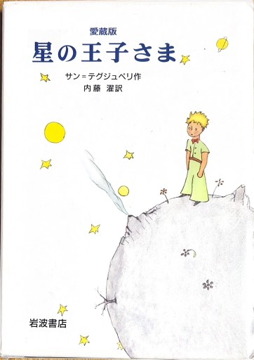 星の王子さま 愛蔵版