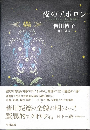 夜のアポロン