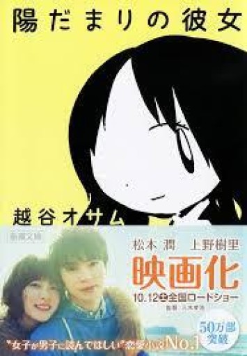 2013年公開映画帯付き★陽だまりの彼女