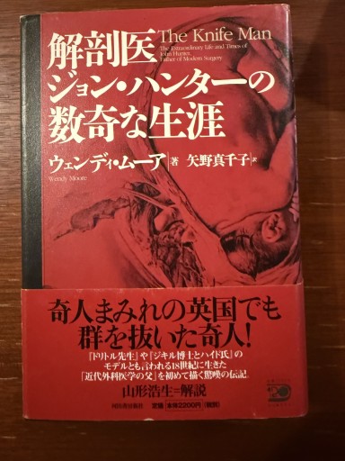 解剖医ジョン・ハンターの数奇な生涯