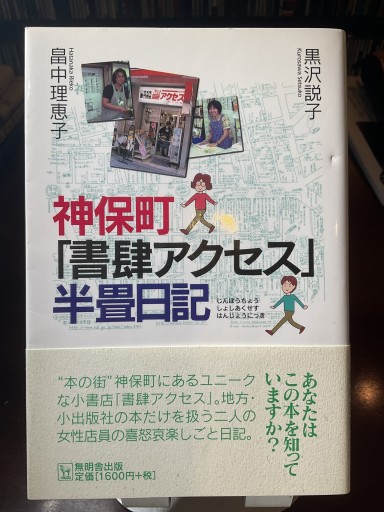 神保町「書肆アクセス」半畳日記 畠中理恵子&黒沢説子
