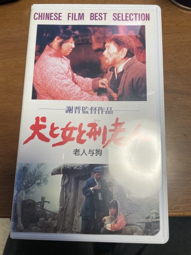 犬と女と刑老人