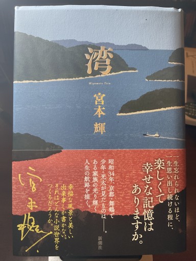 湾  (宮本輝)