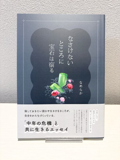 なさけないところに宝石は宿る