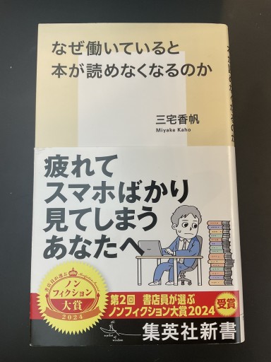 なぜ働いていると本が読めなくなるのか(集英社新書)
