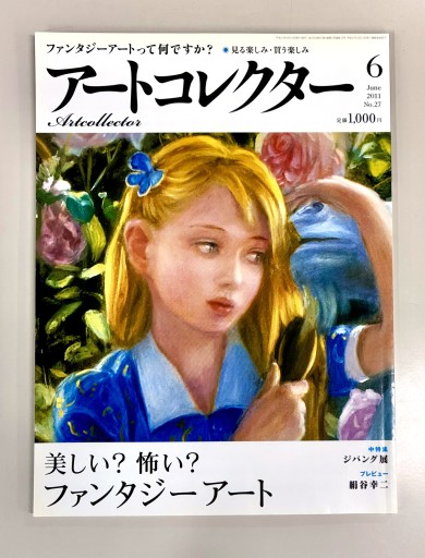 Art Collectors'［アートコレクターズ］2011年6月号 No.27