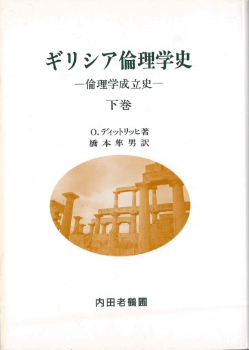 ギリシャ倫理学史-倫理学成立史- 下巻