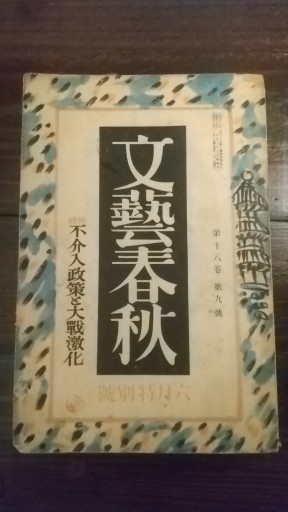 文藝春秋昭和15年6月特別号