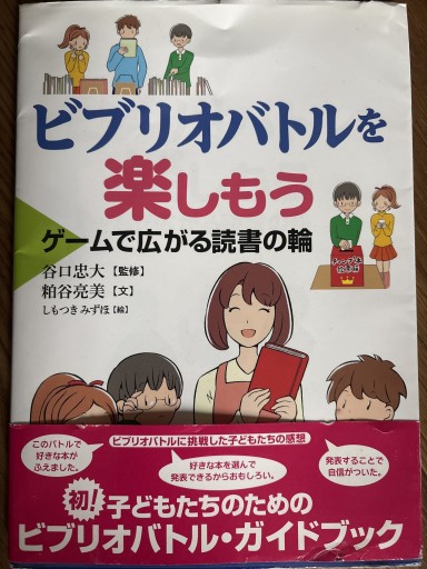 ビブリオバトルを楽しもう―ゲームで広がる読書の輪 - KOT vivi KOT書房