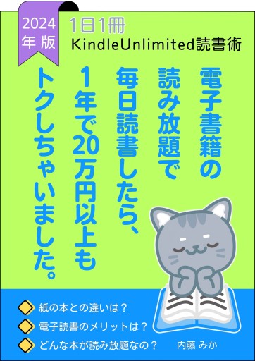 電子書籍の読み放題で毎日読書したら、1年で20万円もトクしちゃいました。