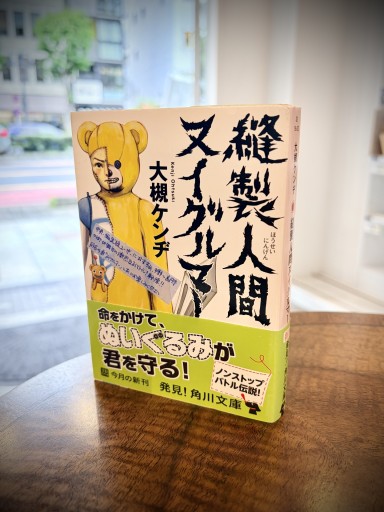 縫製人間ヌイグルマー（角川文庫）