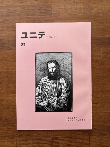 ユニテ 53号 (2026.5 )