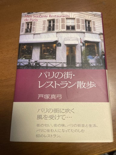 パリの街・レストラン散歩