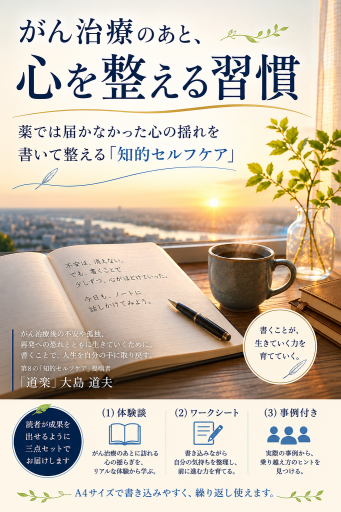 がん治療後のあと、心を整える習慣