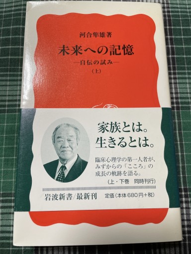未知への記憶 自伝の試み 上下