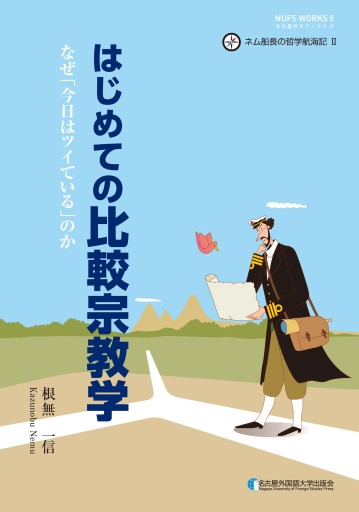 はじめての比較宗教学 - 名古屋外国語大学出版会