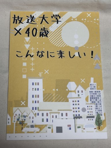 放送大学×40歳 こんなに楽しい