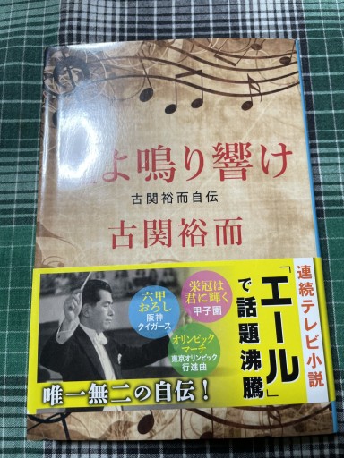 鐘よ鳴り響け 古関裕而自伝