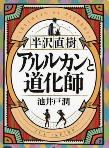 半沢直樹 アルルカンと道化師