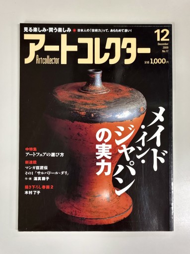 アートコレクター2009年12月号 No.17