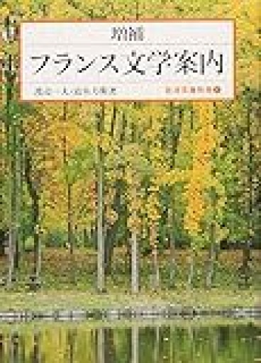 フランス文学案内