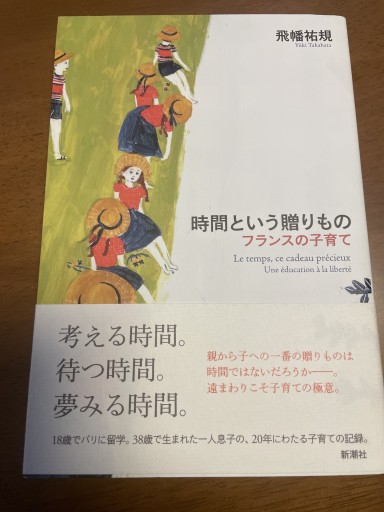時間という贈りもの: フランスの子育て