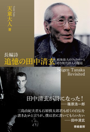 長編詩 追憶の田中清玄 戦後最大のフ ィクサーと若き現代詩人の邂逅 Seigen Tanaka Revisited