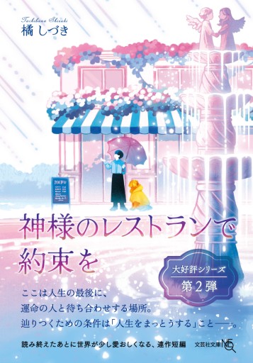 【文芸社文庫NEO】神様のレストランで約束を