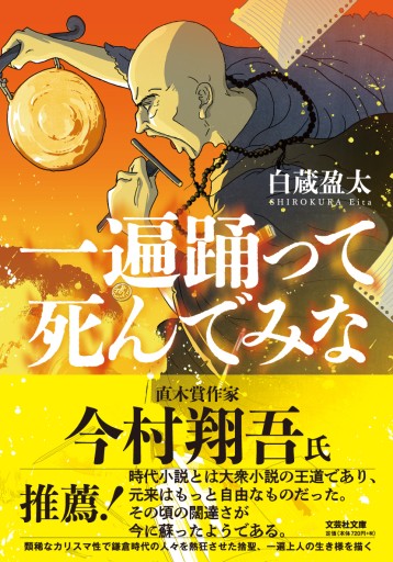 【文芸社文庫】一遍踊って死んでみな
