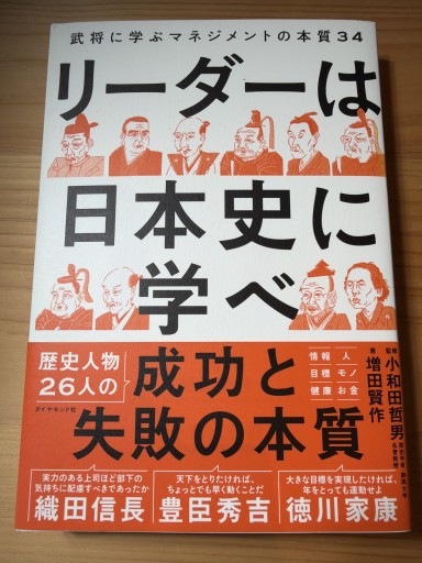 リーダーは日本史に学べ