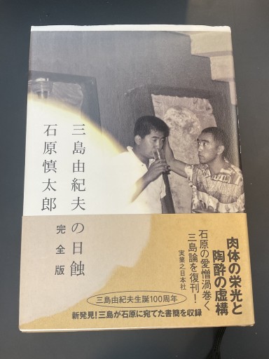 三島由紀夫の日蝕 完全版