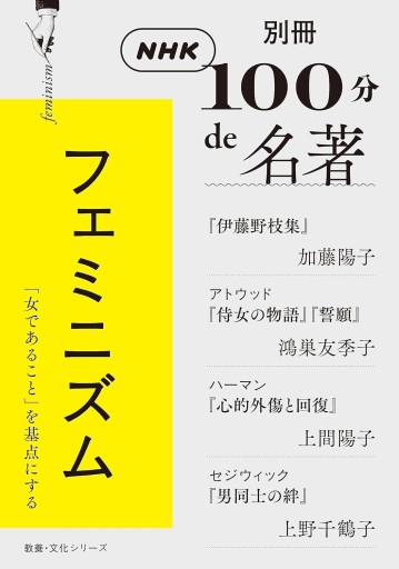 別冊NHK100分de名著 フェミニズム(NHK出版)