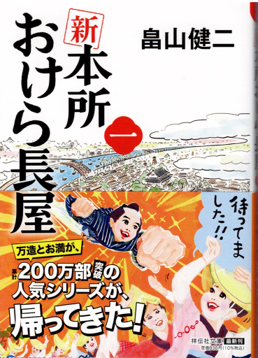 新 本所おけら長屋（一）