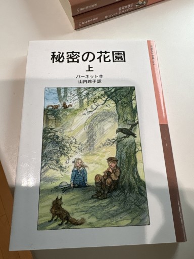 秘密の花園 上(岩波少年文庫 124)