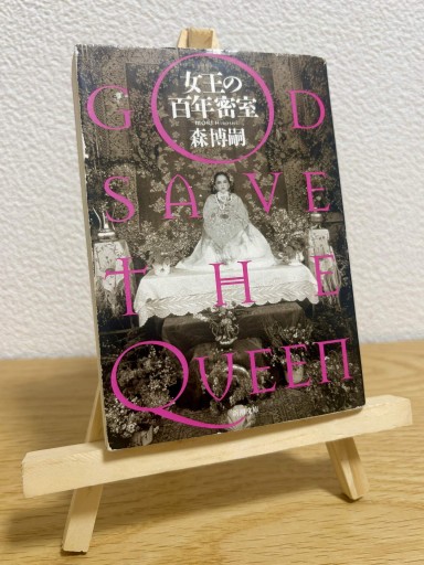 女王の百年密室 - GOD SAVE THE QUEEN(新潮文庫)