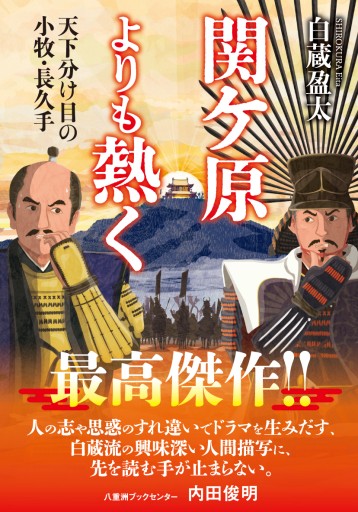 【文芸社文庫】関ケ原よりも熱く 天下分け目の小牧・長久手