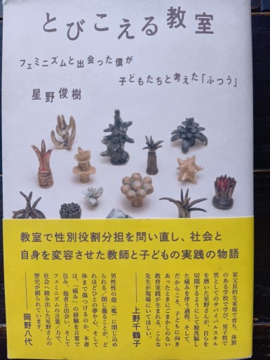 とびこえる教室: フェミニズムと出会った僕が子どもたちと考えた「ふつう」