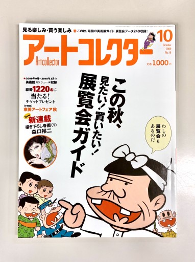 アートコレクター2009年10月号 No.16