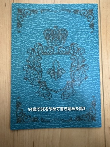 54歳でSEをやめて書き始めた話3