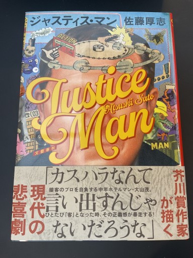 ジャスティス・マン