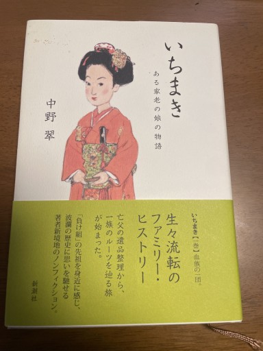 いちまき: ある家老の娘の物語