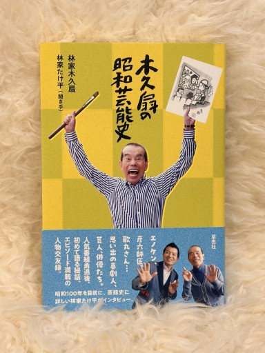 木久扇の昭和芸能史