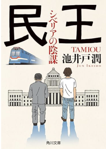 民王 シベリアの陰謀