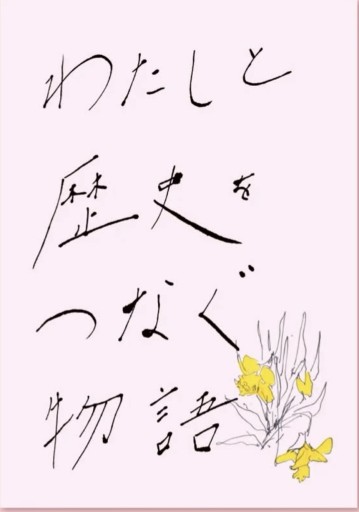 わたしと歴史をつなぐ物語